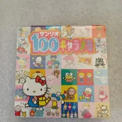 サンリオ 100キャラメモ 未開封　2011年製
