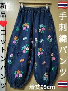 エスニック　ワイドパンツ手刺繍　コットン　ストーンワッシュ　新品タイ製1/22