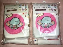 すみっコぐらし　クッションカバー　２点セット