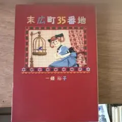 未広町35番地 一條裕子