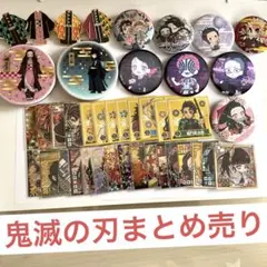 鬼滅の刃まとめ売り