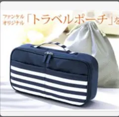 ファンケルオリジナルトラベルポーチ【非売品】のサムネイル