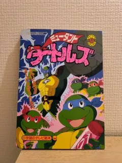 スーパーミュータントタートルズ　コミック　初版 スーパーミュータントタートルズ コミック 初版 - メルカリ