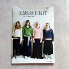 S・M・L・XL KNIT サイズの選べる手編みの本