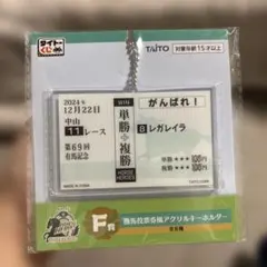 【未開封】レガレイラ タイトーくじ 有馬記念 勝馬投票券風アクリルキーホルダー