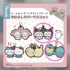 ちいかわ　サンリオ　なかよしラバーマスコット　2個セット