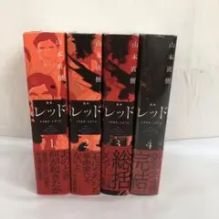 2025年最新】山本直樹 レッド 漫画の人気アイテム - メルカリ