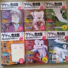 ゲゲゲの鬼太郎 TVアニメ DVD マガジン」全巻購入特典 - メルカリ