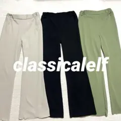 クラシカルエルフ セミフレアパンツ S 美脚フレアイージーパンツ