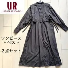 ワンピース+ベスト　2点セット　アーバンリサーチ