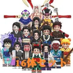レゴ互換 ミニフィグ　鬼滅の刃 ブロックフィギュア　16体セット
