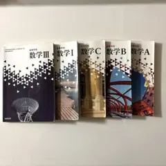 高校数学 I Ⅲ A B C 教科書 5冊セット　数研出版