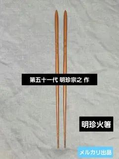 ◆明珍火箸◆51代 宗之◆伝統工芸 骨董 古道具 古民具 레트로 火鉢 囲炉裏
