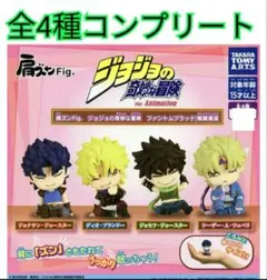 肩ズンFig.ジョジョの奇妙な冒険ファントムブラッド全4種コンプリート新品①