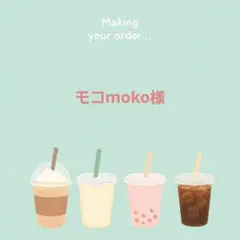 モコmoko様　専用