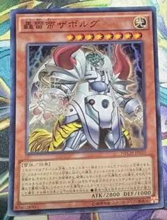 遊戯王　轟雷帝ザボルグ　スーパー