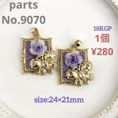 parts No.9070【在庫:10個】