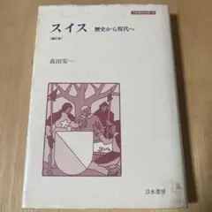 森田安一『スイス 歴史から現代へ』（補訂版）