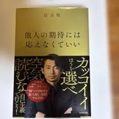 鳥谷敬 著「他人の期待には応えなくていい」