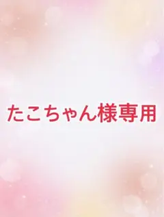 たこちゃん様専用