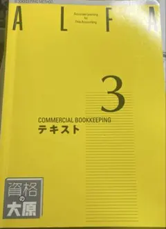 資格の大原　簿記1級講座　ALFA【裁断済】 資格の大原 簿記1級講座 ALFA【裁断済】 - メルカリ