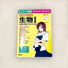 「センター試験生物1の点数が面白いほどとれる本 : 新出題傾向対応版」 大堀 求