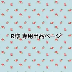 R様専用出品ページ