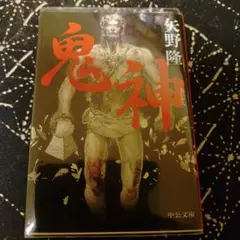 「鬼神」 矢野隆著