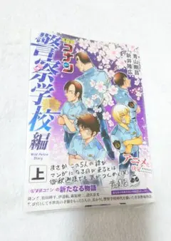名探偵コナン 警察学校編 上巻