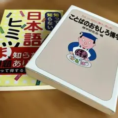 雑学 教養 文庫2冊 知ってるようで知らない日本語のヒミツ ことばのおもしろ博学