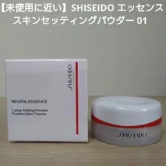 【未使用に近い】SHISEIDO　エッセンススキンセッティングパウダー　01