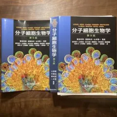 【裁断済み】分子細胞生物学 第9版
