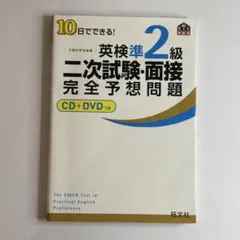 英検準2級　二次試験・面接完全予想問題