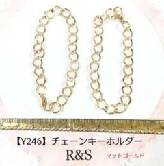 【Y246】チェーンキーホルダー　2本セット♥マットゴールド♥