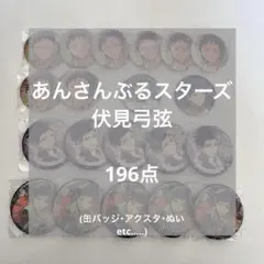 あんさんぶるスターズ 伏見弓弦