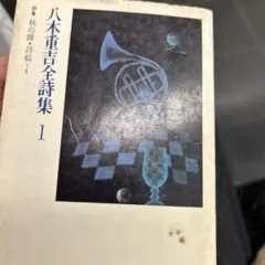 2026年最新】八木重吉 詩集の人気アイテム - メルカリ