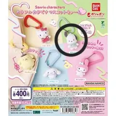 サンリオキャラクター ポチャッコ ガチャガチャ カラビナマスコットチャーム