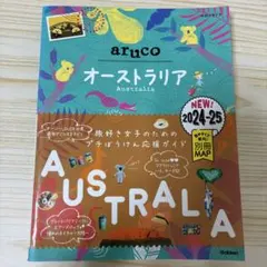 25 地球の歩き方 aruco オーストラリア 2024～2025