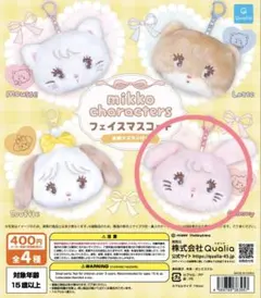 mikko ガチャガチャ キャミー フェイスマスコット＆ぬいぐるみ