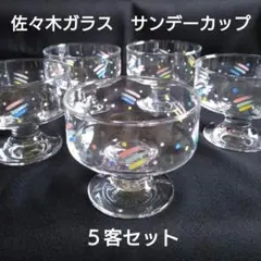 【即日発送】昭和レトロポップ◆ 脚付きサンデーカップ ５客セット 水玉ドット柄のサムネイル