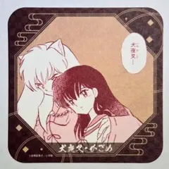 犬夜叉&かごめ 特典 ランダムコースター 京まふ2026 犬夜叉
