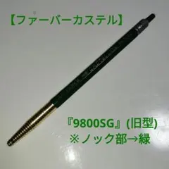 【A.W.ファーバーカステル】『9800SG』(旧型) ノック部緑のサムネイル