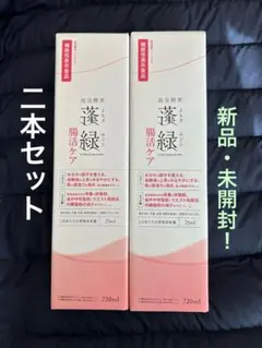 越後酵素　腸活ケア　蓬緑　７２０ml ２本セット「新品　未開封」