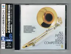 【CD】2004 第52回全日本吹奏楽コンクール実況録音盤VOL.6 高等学校編