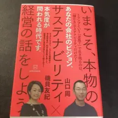 いまこそ、本物のサステナビリティ経営の話をしよう