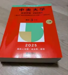 中央大学 経済学部 学部別選抜