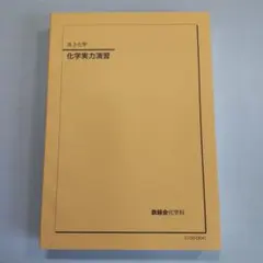 2026年最新】鉄緑会 高3化学の人気アイテム - メルカリ