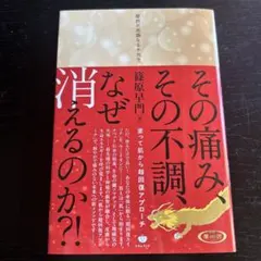 その痛みその不調なぜ消えるのか