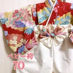 ベビー袴70 お食い初め　お宮参り　753 ひな祭り　初節句