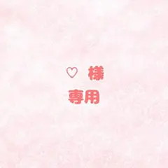♡様専用 提出1保存1